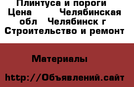 Плинтуса и пороги › Цена ­ 50 - Челябинская обл., Челябинск г. Строительство и ремонт » Материалы   